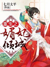 《重生之媚妃傾城》
