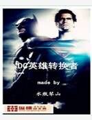 《dc英雄轉換者》