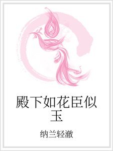 《殿下如花臣似玉》