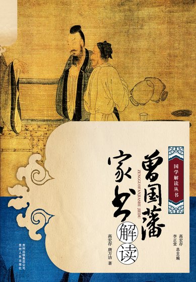 《曾國藩家書》解讀