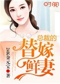 《總裁的替嫁鮮妻》
