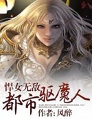 《悍女無敵:都市驅魔人》