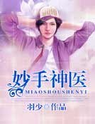 《妙手神醫》