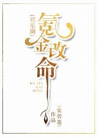 《氪金改命》