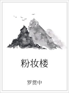 粉妝樓
