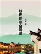 《敖氏傷寒金鏡錄》