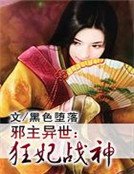 《邪主異世:狂妃戰神》
