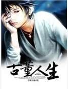 《古董人生》