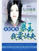《棄妃難為:暴王,我要休夫!》