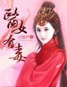 《醫女有毒》