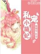 《私寵小萌妃》