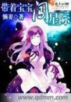 《帶著寶寶闖星際》