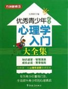 《優秀青少年必讀:心理學入門大全集》