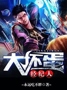 《大壞蛋經紀人》