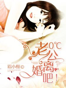 《0℃老公,離婚吧!》