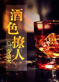 《酒色撩人》
