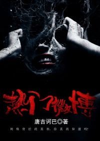 熱門微博