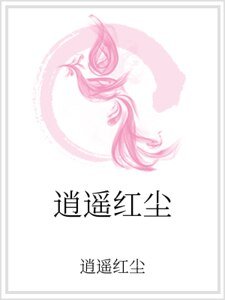 《逍遙紅塵》