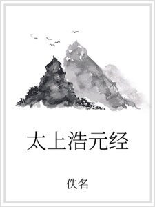 太上浩元經