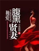 《獨愛腹黑賢妻》