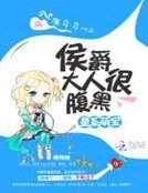 《星系萌寶:侯爵大人很腹黑》