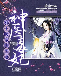 《神醫毒妃:邪王暖寵腹黑妻》