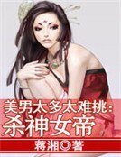 《美男太多太難挑:殺神女帝》