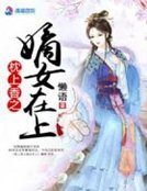 《枕上香:嫡女在上》