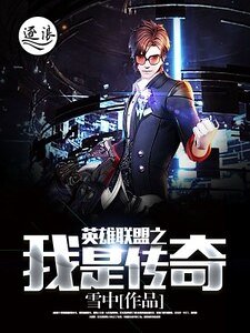 《英雄聯盟之我是傳奇》