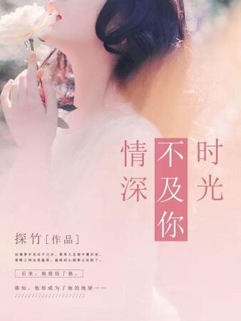 《時光不及你情深》