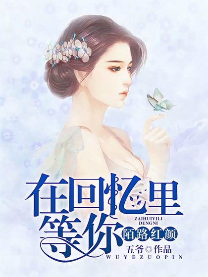 《陌路紅顏:在回憶裡等你》