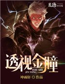 《透視金瞳》