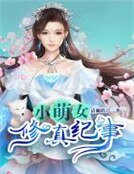 《小萌女修真紀事》