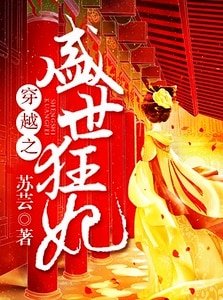 《穿越之盛世狂妃》