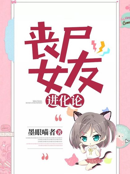 《喪屍女友進化論》
