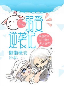 《弱受逆襲記》