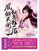 《鳳傾天闌,馭鬼狂後》