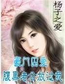 豪門囚愛：腹黑老公放過我