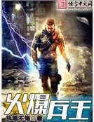 《火爆兵王》