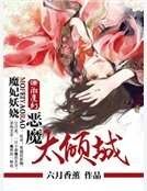 《妖嬈魔妃太傾城》
