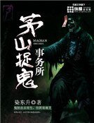 《茅山捉鬼事務所》