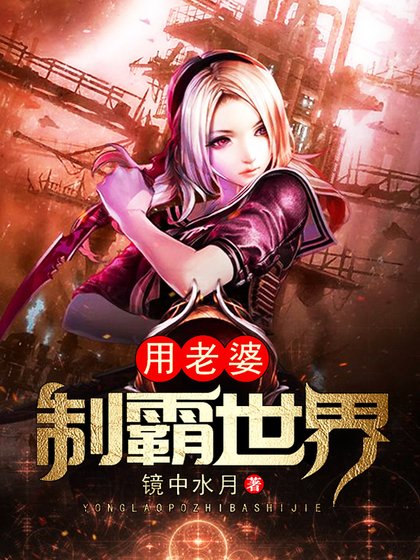 《用老婆制霸世界》