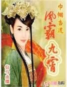 《巾幗當道:凰霸九霄》