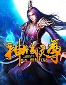 《神域靈尊》