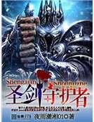 《聖劍守護者》
