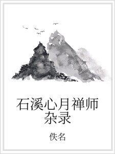 《石溪心月禪師雜錄》
