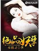 《絕品妖孽》
