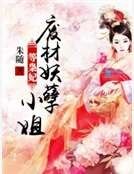 《一等梟妃:廢材妖孽小姐》