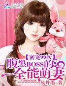 《密寵99次:腹黑BOSS的全能萌妻》