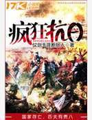 瘋狂抗日